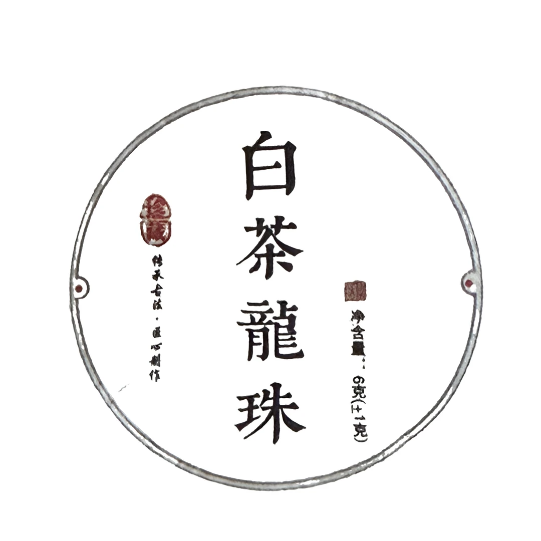 【彭飞】2026白茶龙珠云南普洱茶 龙珠