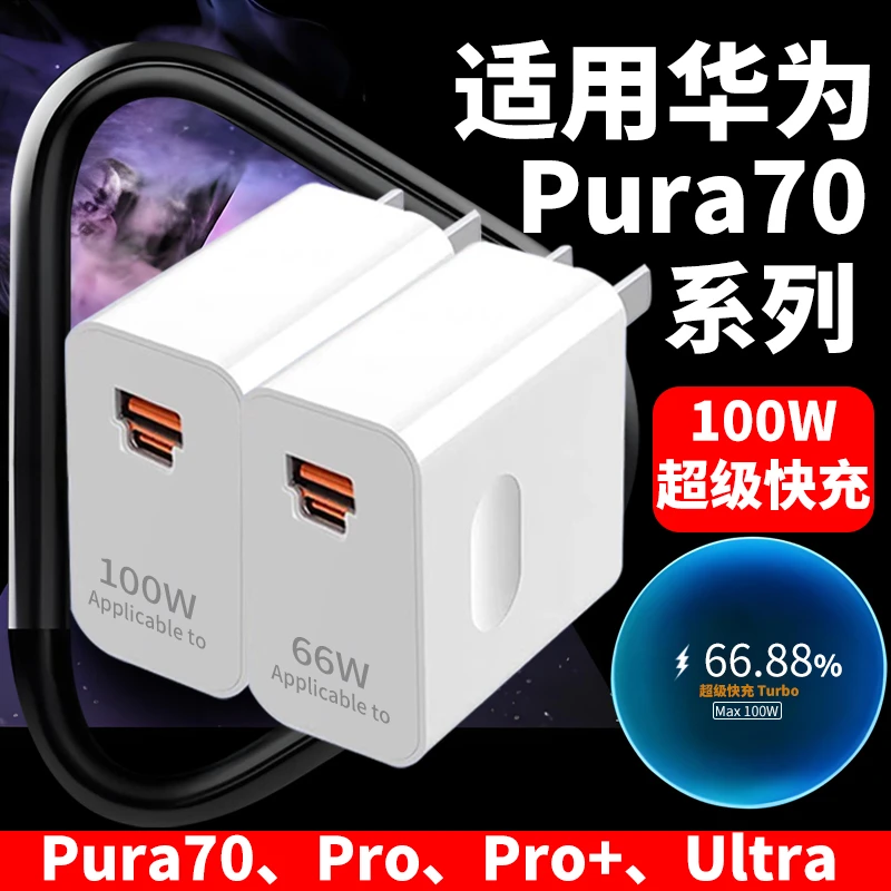 适用华为Pura70Ultra充电器Pura70/70Pro/70Pro+手机原装快充线6A
