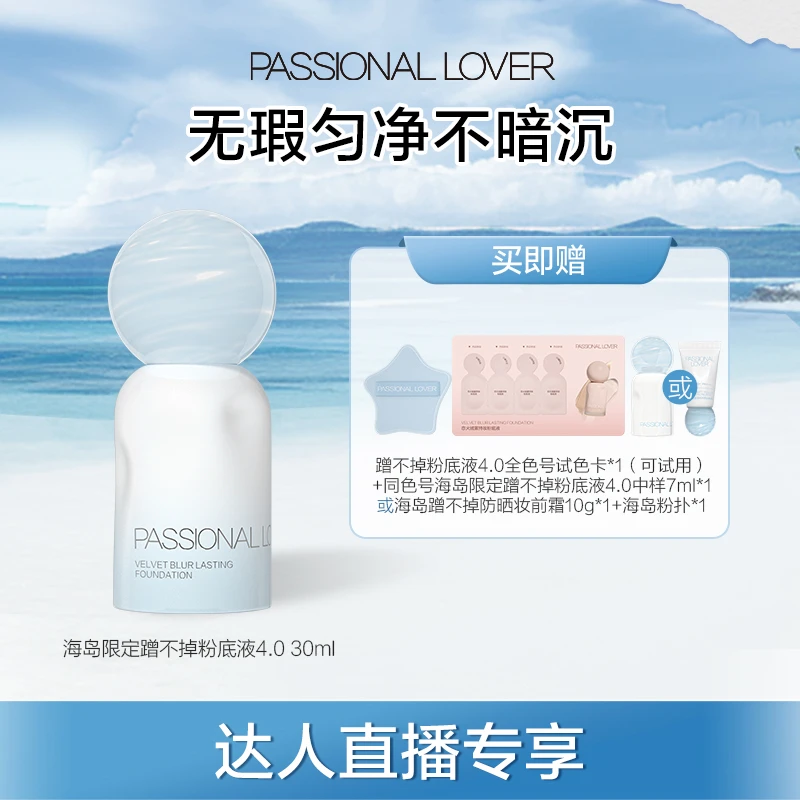 Passional Lover/PL海岛限定蹭不掉粉底液4.0 30ml混油皮持妆-4tz