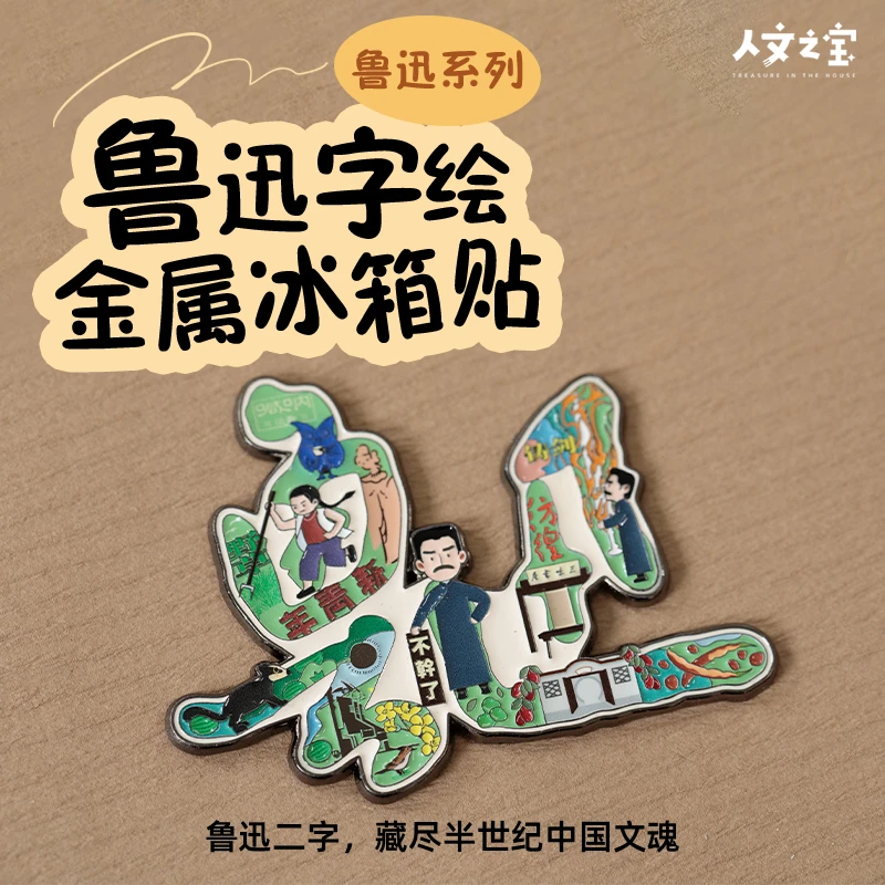 人文之宝 鲁迅字绘金属冰箱贴 迅哥文创绍兴鲁迅故里周边创意礼物