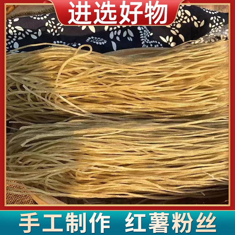 【进选好物】安徽颍上红薯粉丝传统手工制作自然晾晒爽滑可口