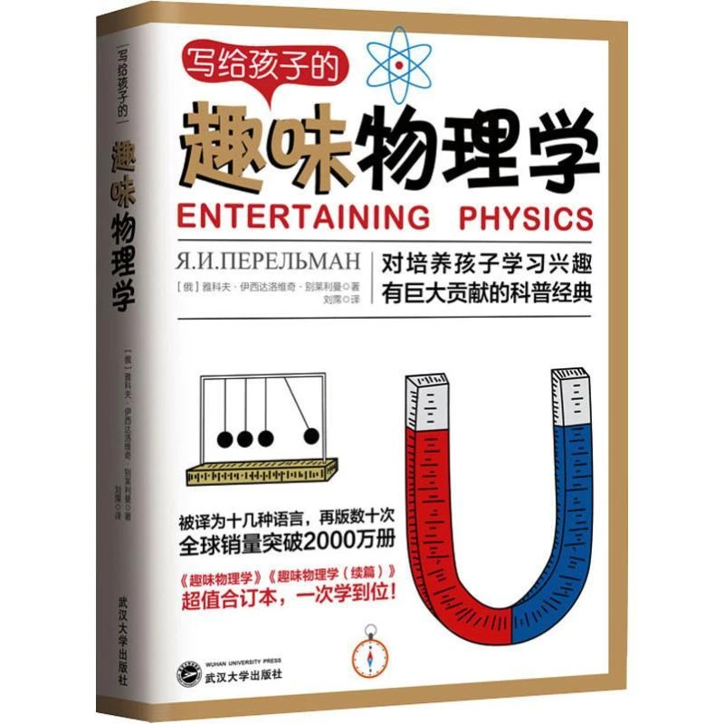 【包邮正版】 写给孩子的趣味物理学