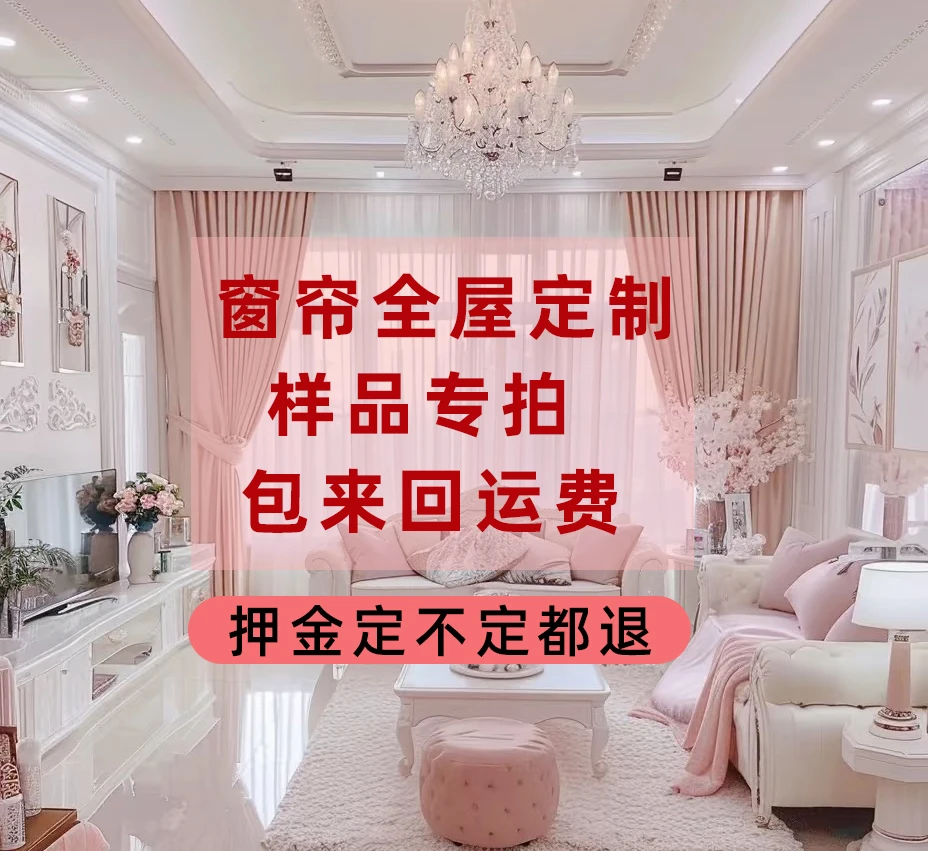 【仟慕雅】全屋窗帘样品押金不做随时可退全国可上门测量上门安装