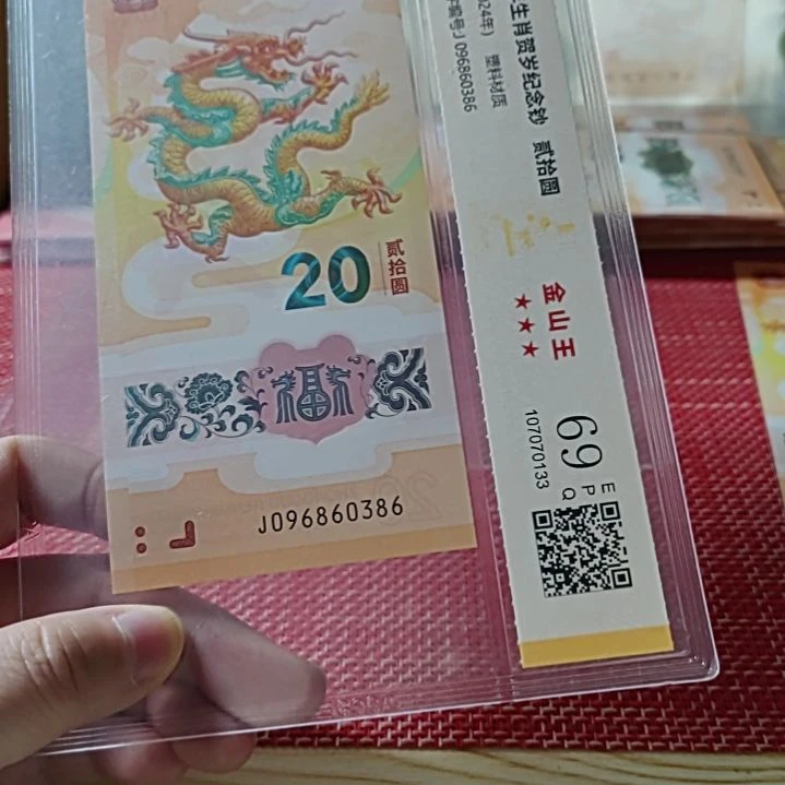 塑料小龙钞金山王096860386评级