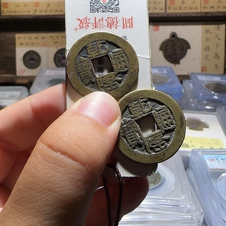 ༄***࿐铜铜乾隆通宝山底隆两枚，维知