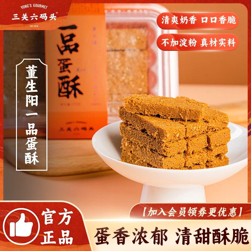 三关六码头董生阳一品蛋酥鸡蛋酥无淀粉解馋零食休闲下午茶糕点心