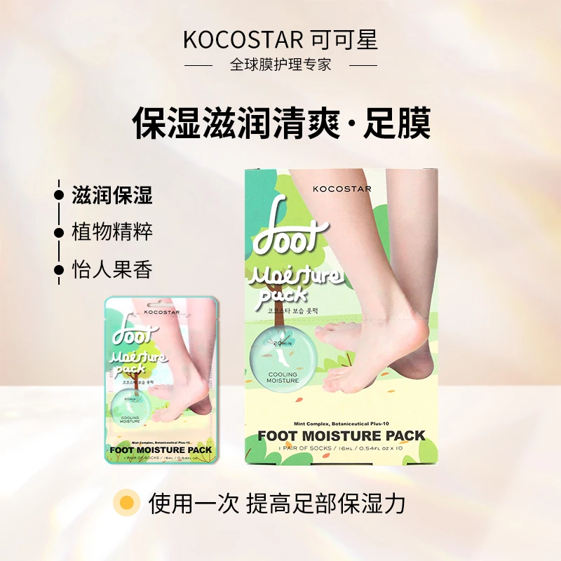 可可星新款脚膜保湿补水细嫩护理足膜温泉水柔嫩温和
