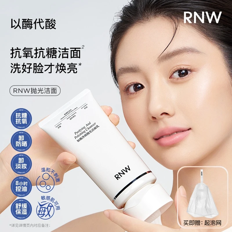 【抗氧化】RNW抛光洗面奶卸妆二合一抗氧提亮深层清洁温和保湿控油