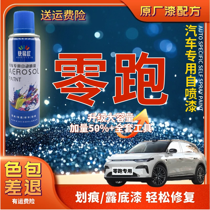 【76】T03零跑C01零跑C10零跑C11零跑C16零跑S01汽车划痕剐蹭自喷漆