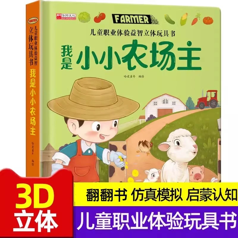 儿童职业体验益智立体玩具书3D立体书职业启蒙绘本翻翻书3-6岁