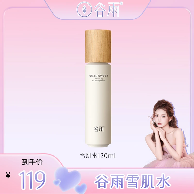 【可可专属】谷雨雪肌水去黄提亮美白补水保湿修护  [DB2X]