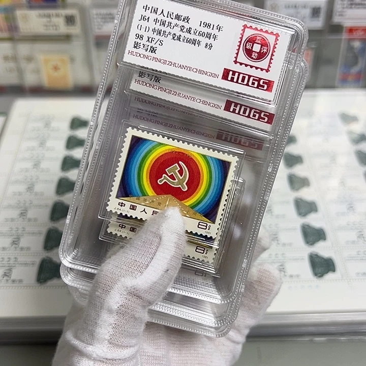 J64套票评级98盒装