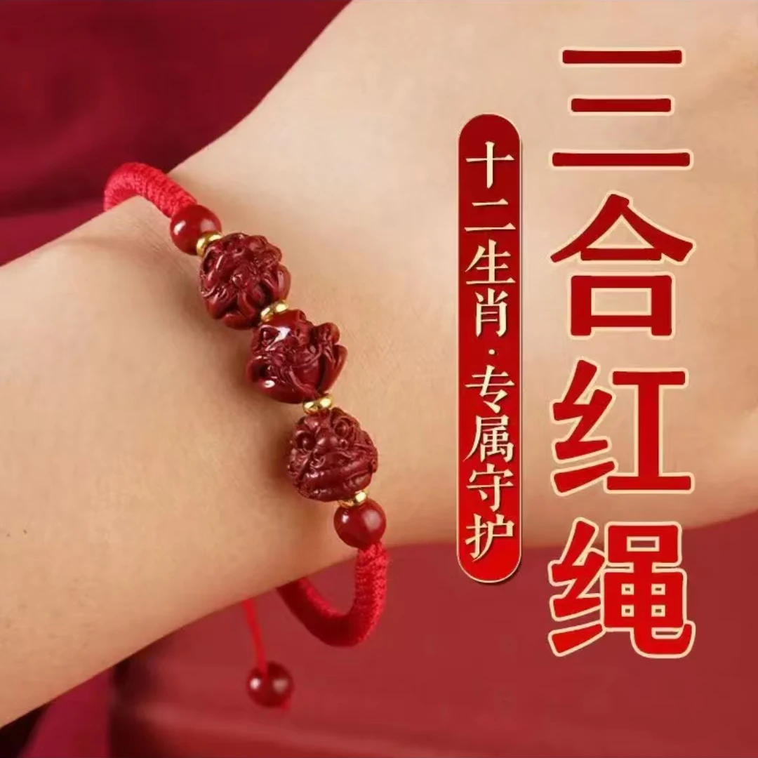 【老师推荐】2025年三合六合红绳手绳驾车用品