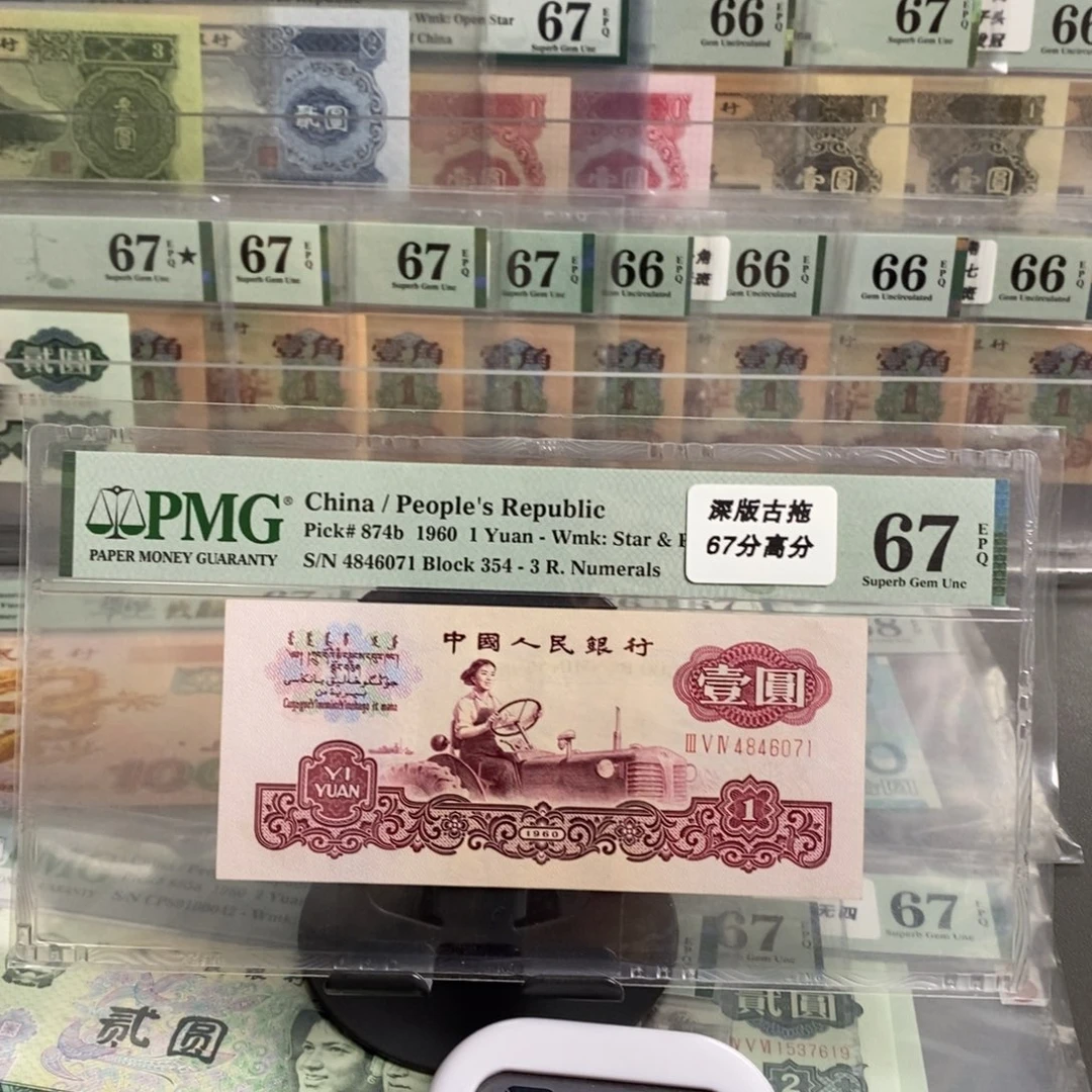 三版币深版古拖67分尾6071