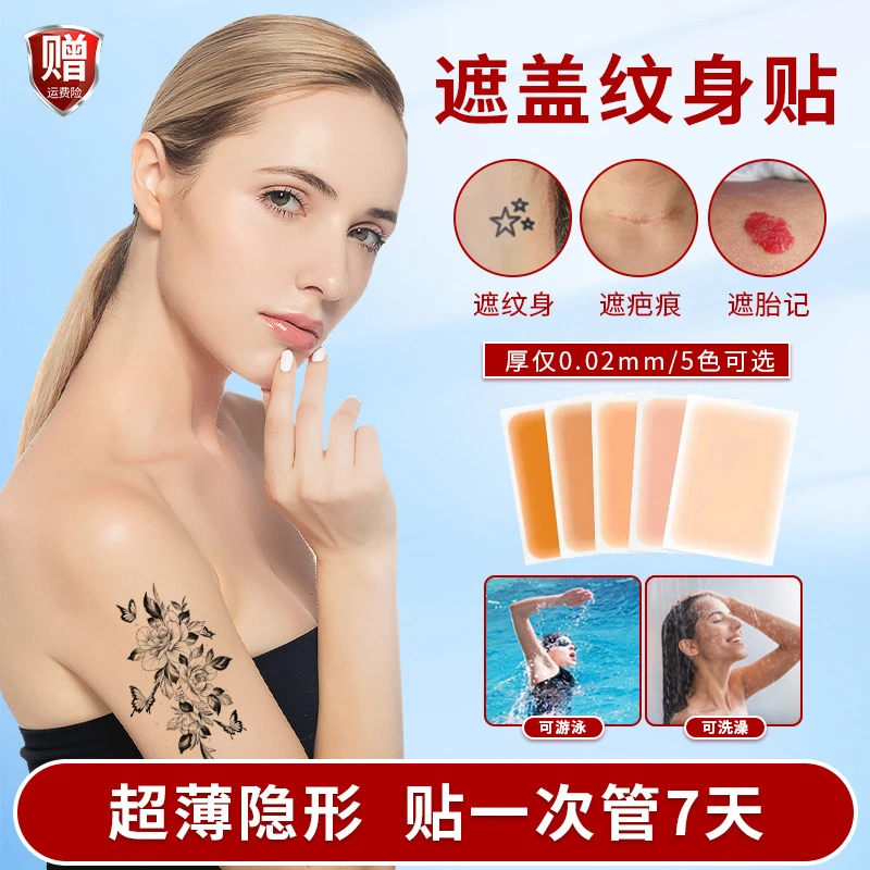 纹身遮盖神器隐形贴肉色疤痕遮瑕胎记自然白斑假皮专业防水防汉