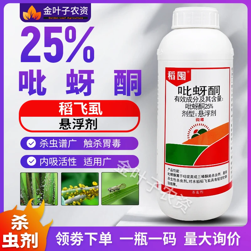 25%吡蚜酮杀虫剂农药吡蚜酮农药杀虫药水稻稻飞虱农用打虫药杀虫