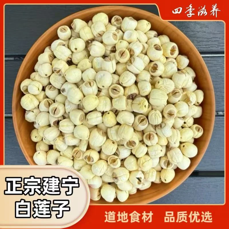 【正品福建建宁莲子】手工去皮去芯白莲子干货无芯莲子煲汤熬粥清香