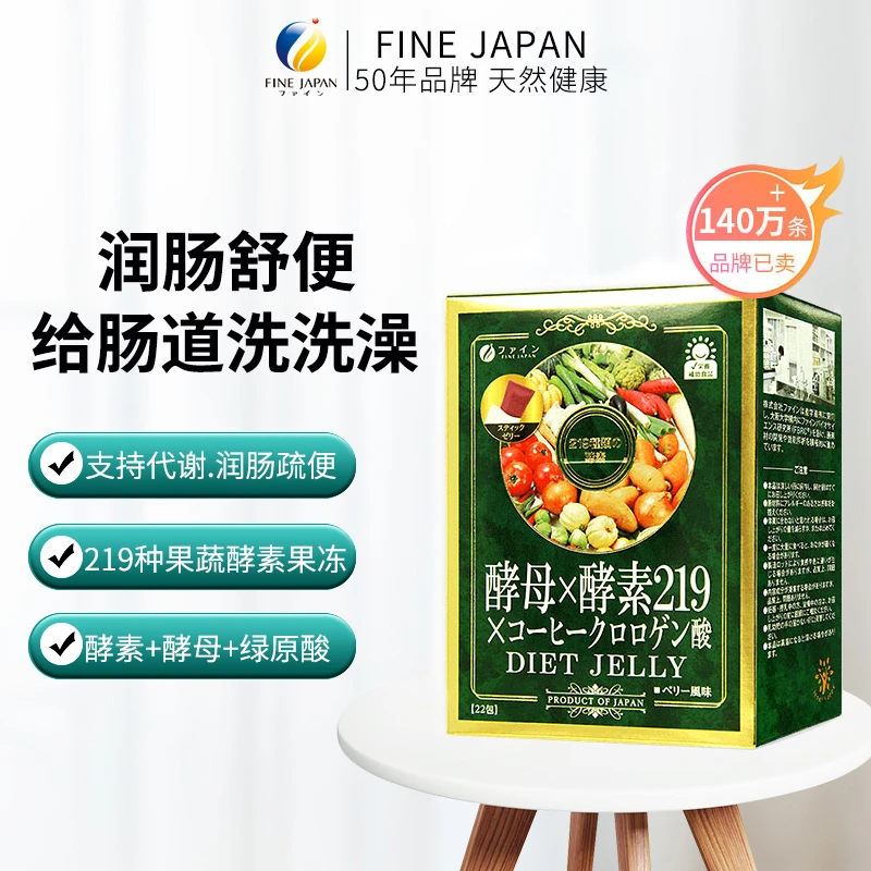fine 特价进口酵素果冻清肠养颜果蔬排便正品22条/盒膳食吸收