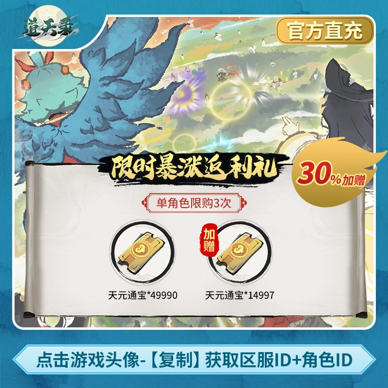 【49990通宝】30%加赠 道天录 计入仙盟返利活动