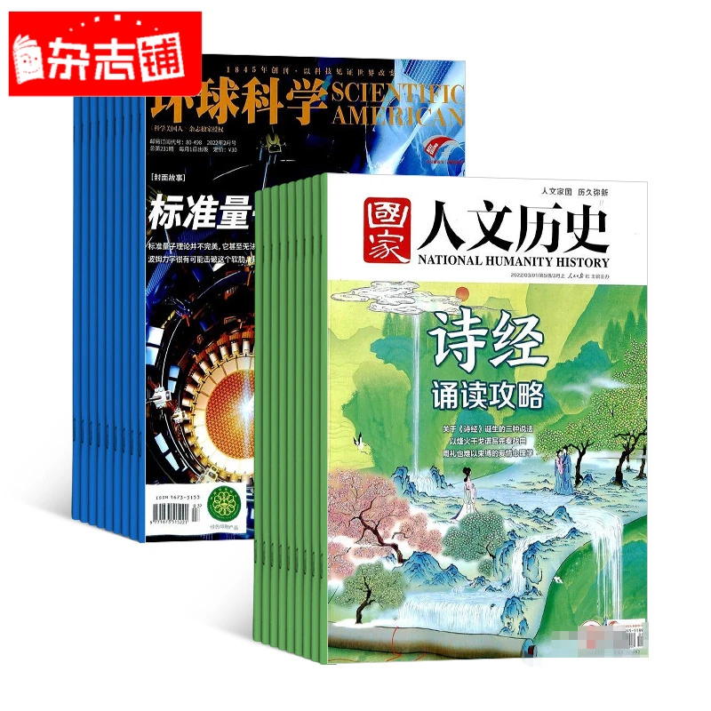 【杂志铺】 环球科学+国家人文历史 2026年1月起订 1年订阅