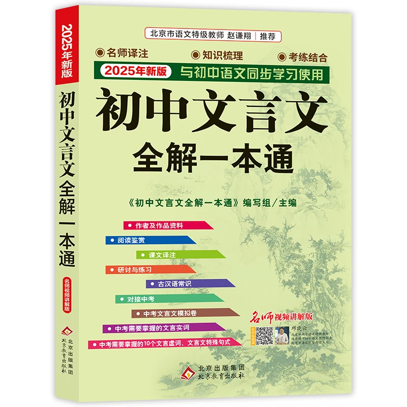 【北教小雨】初中文言文全解一本通 知识梳理考练结合中考语文理解