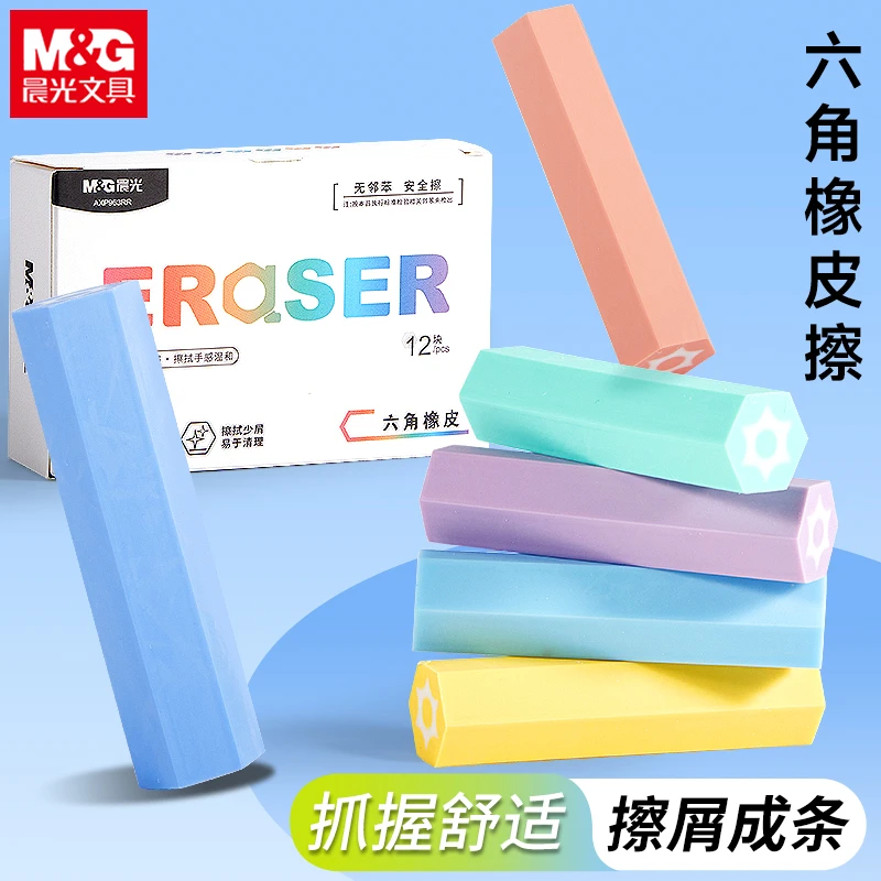 晨光彩色六角橡皮擦聚屑成条干净无痕少屑精准擦拭学生专用不掉渣
