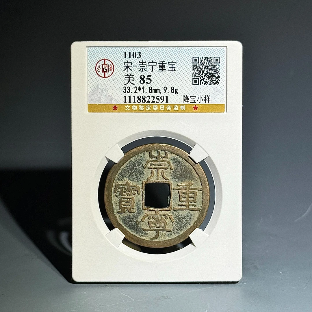 043-崇宁重宝 降宝小样2591