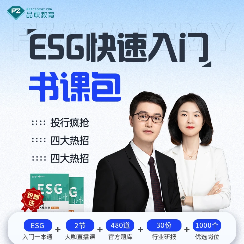 【品职教育】ESG快速入门书课包—安心老师