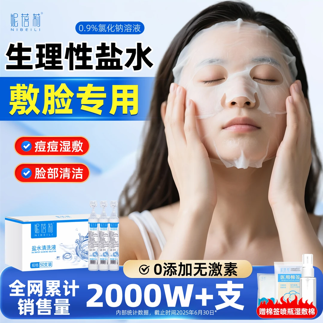 生理盐水小支敷脸湿敷痘痘洗眼睛洗鼻子漱口耳洞便携氯化钠清洗液