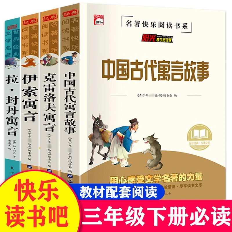 快乐读书吧三年级下册全套本正版中国古代寓言克雷洛夫寓言伊索寓