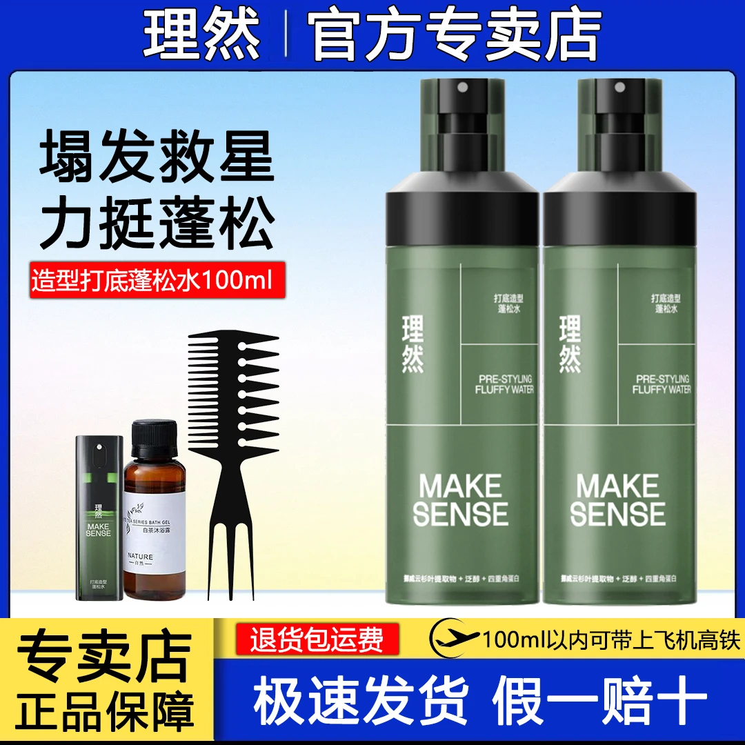 理然蓬蓬水免洗蓬松水喷雾男女士通用高颅顶造型打底持久定型神器