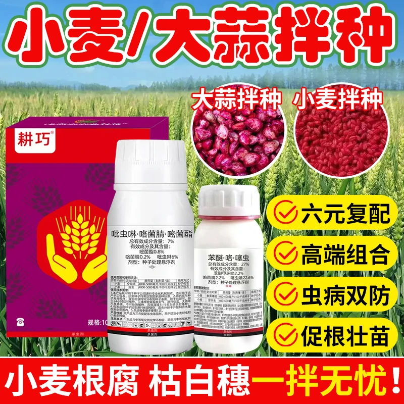 【一盒拌60斤】六元复配 小麦拌种剂 预防枯白穗