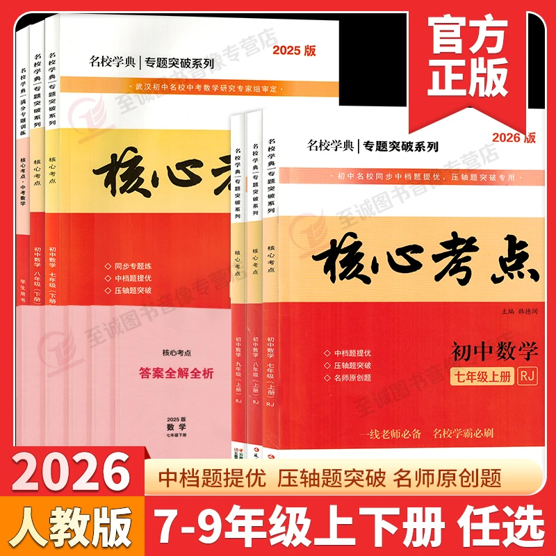 2025-2026 名校学典核心考点七八九年级上下册数学人教版