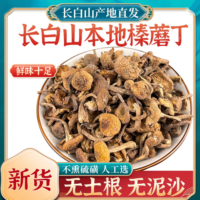 新货长白山特产级榛蘑干货东北小鸡炖蘑菇丁手选干货无根野外生长