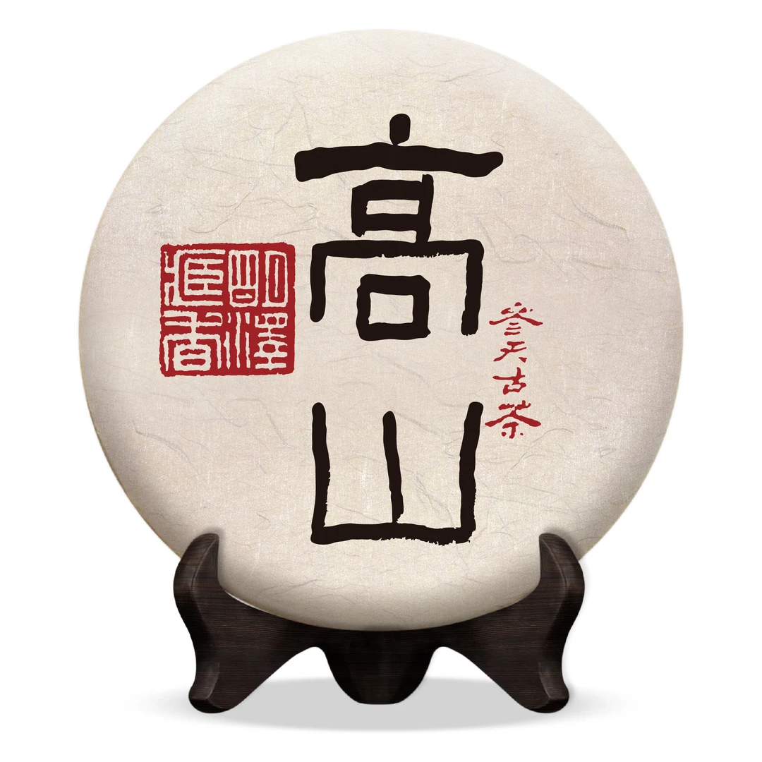 【明泽藏香.参天古茶】2021年 参天·高山 普洱茶生茶 200克/饼