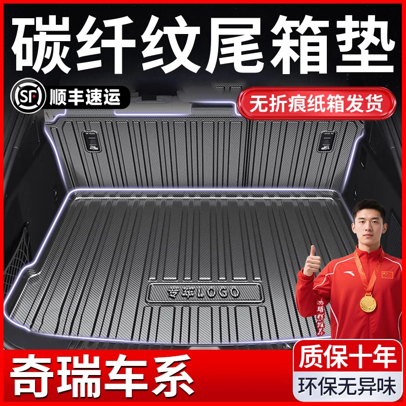 【奇瑞专用】艾瑞泽8/5plus/gx/pro专用车内装饰用品后备箱垫尾箱垫