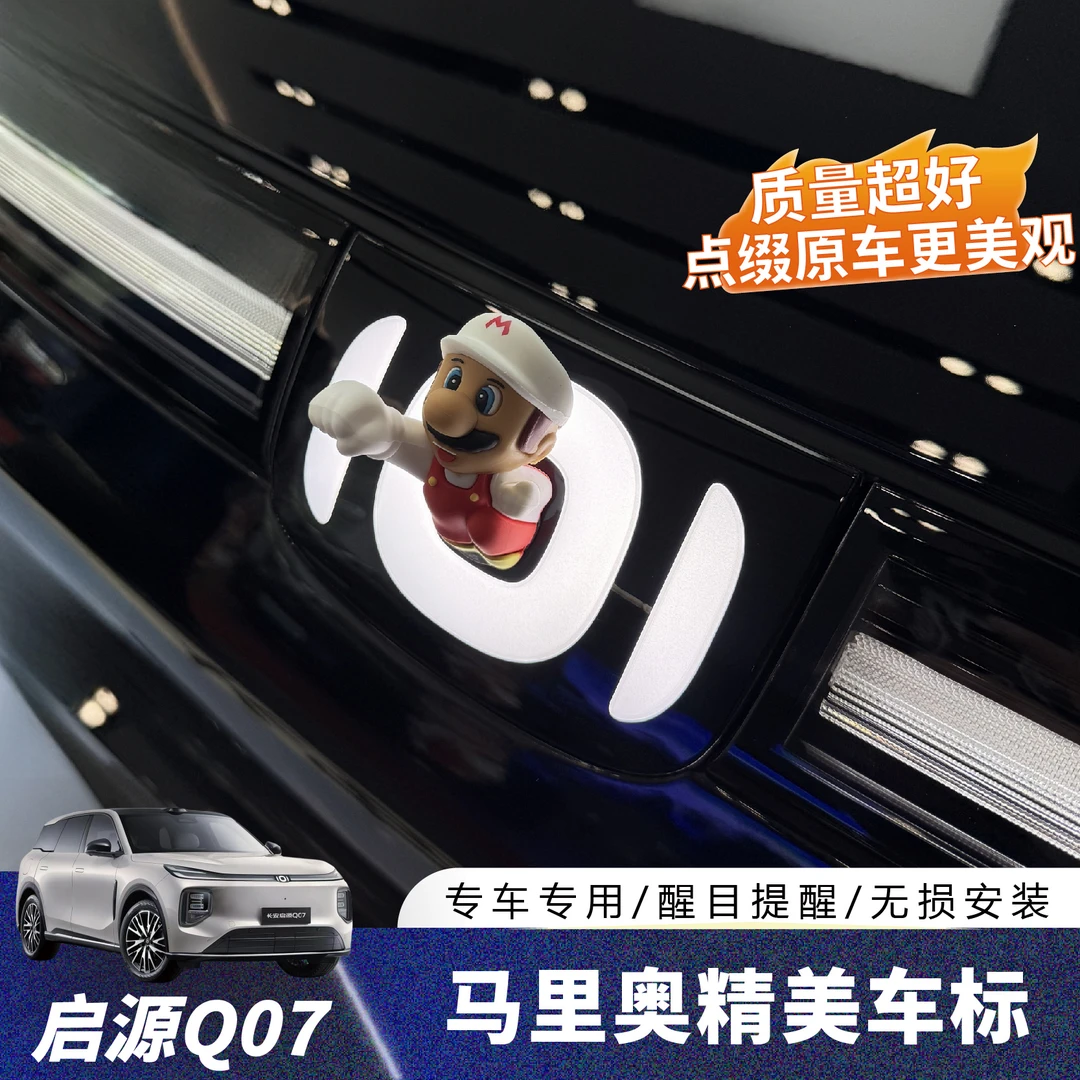 长安启源Q07个性马里奥汽车装饰3D立体公仔摆件车标加装趣味可爱