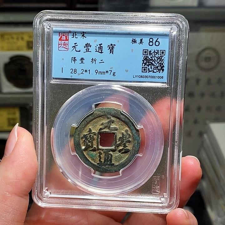 铜瀚海文物A元丰通宝1006