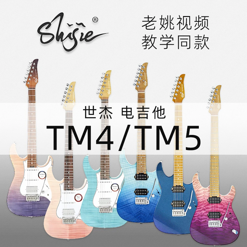 [老姚吉他视频同款]Shijie世杰电吉他TM系列 TM4 TM5