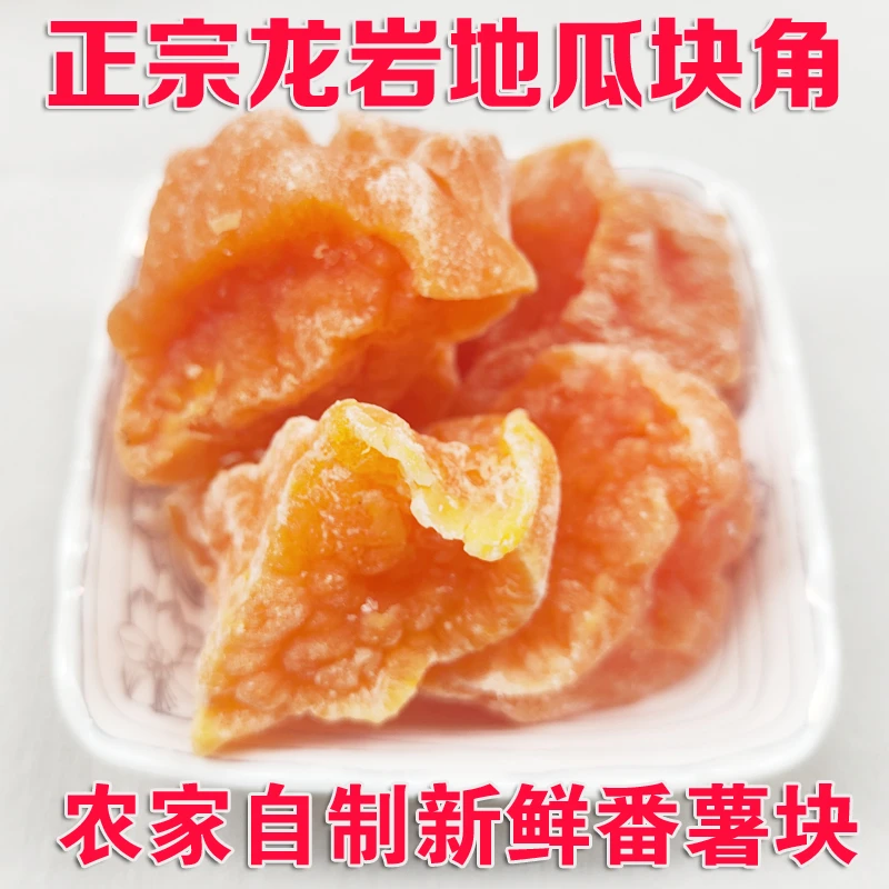 正宗龙岩连城地瓜块角红心红薯干广东潮汕特产农家自制新鲜番薯块