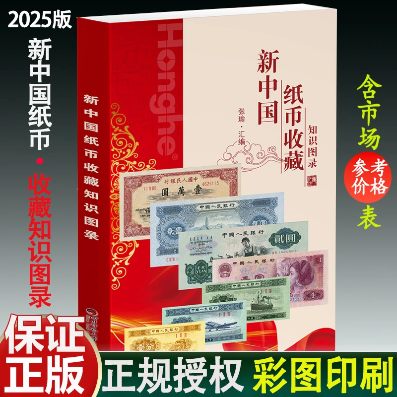 【庆哥赏宝】】正版新中国纸币收藏知识图录人民币冠号钱大全真鉴定