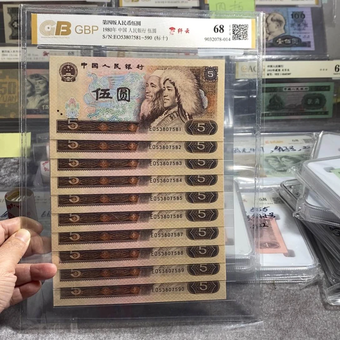 楠*…第四版人民币伍圆805标十