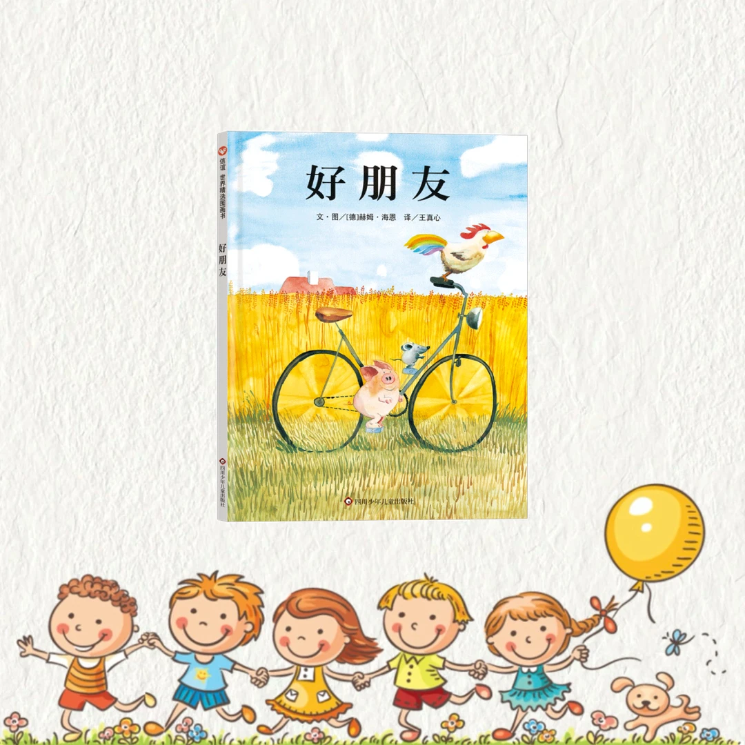 《好朋友》让孩子学会互相支持，包容与公平，3-6岁友情社交