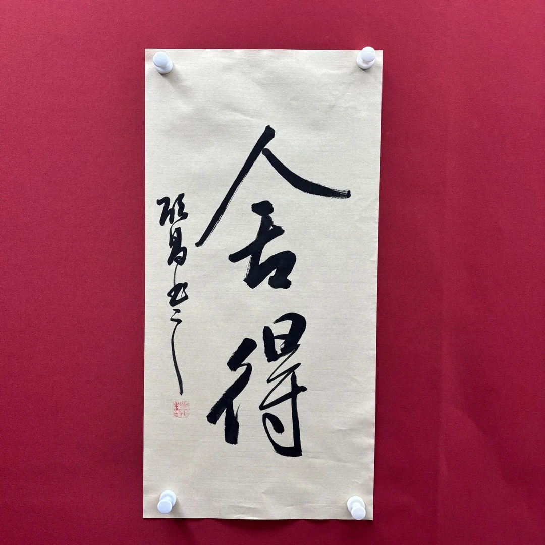 启昌-舍得-四尺四开书法