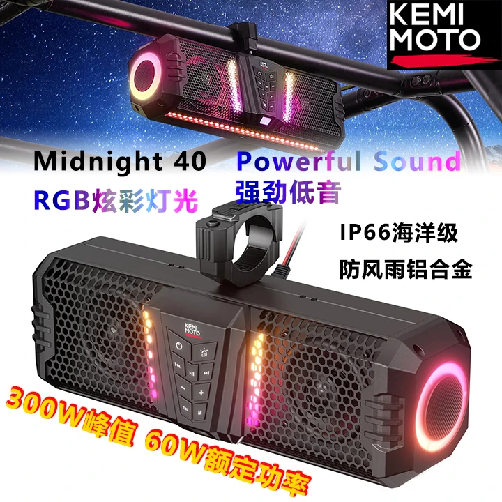 KEMI MOTO Midnight 40 300W功率RGB炫彩灯光强劲低音蓝牙音响