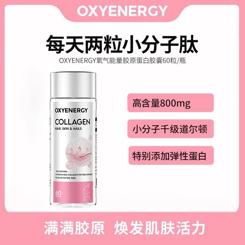 【品牌】OXYENERGY氧气能量胶原蛋白胶囊60粒/瓶1