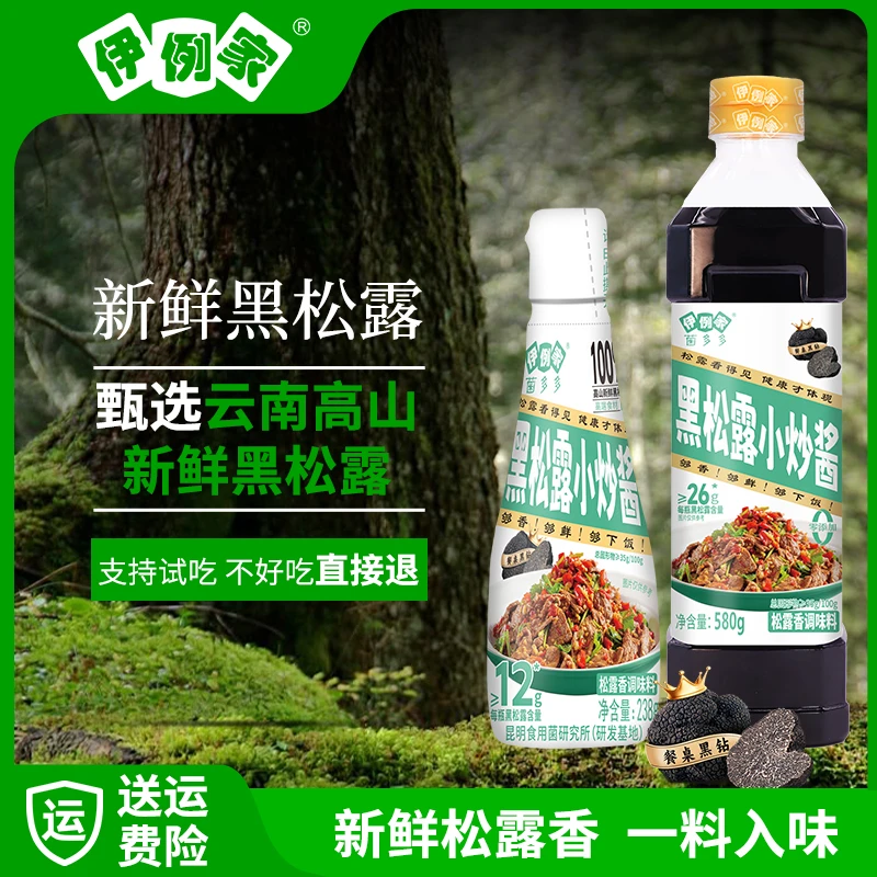 伊例家黑松露小炒酱580g家庭厨房调味品适合家庭小炒