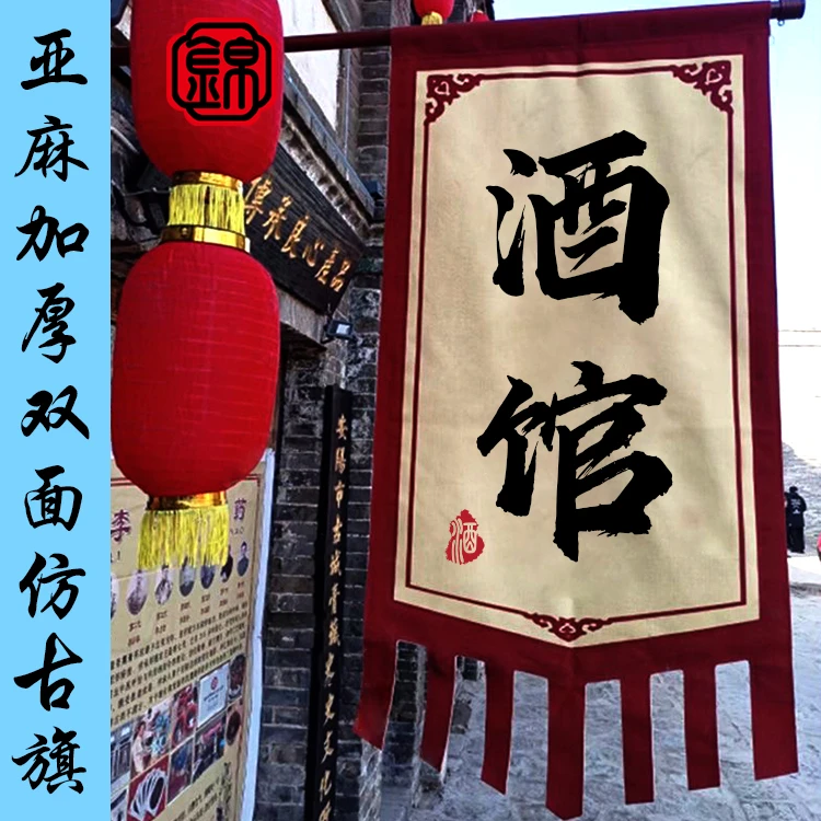 仿古旗酒旗加厚亚麻布双面复古广告旗小吃古代茶旗酒旗吊旗摆摊旗