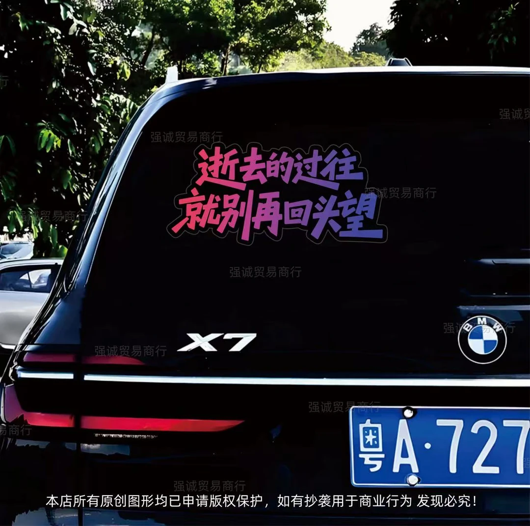 逝去的过往就别再回头望汽车个性车贴车门车尾车窗天窗装饰贴纸