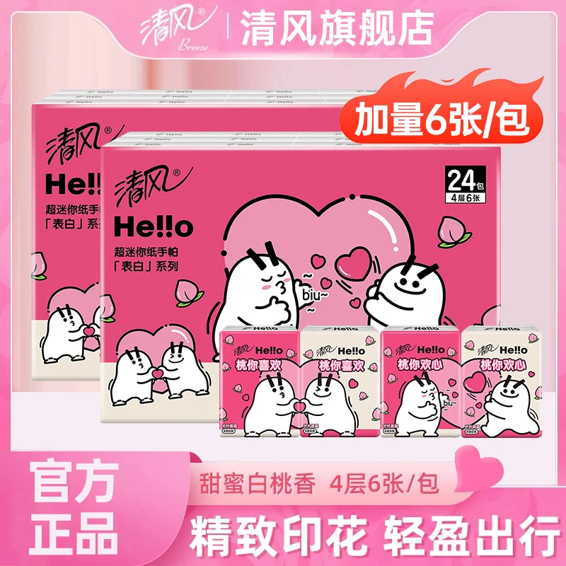 清风手帕纸hello表白系列学生实惠整提白桃可爱小包便携装